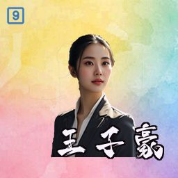 王子豪